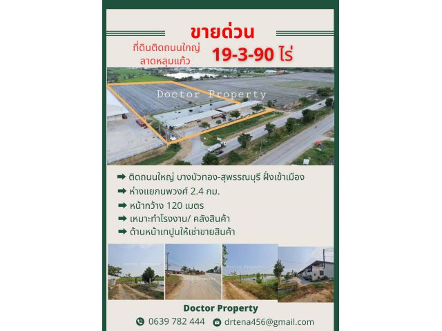 ขายด่วน ที่ดินหน้ากว้าง 120เมตร  ติดถนนใหญ่บางบัวทอง-สุพรรณบุรี 340 อ.ลาดหลุมแก้ว จ.ปทุมธานี