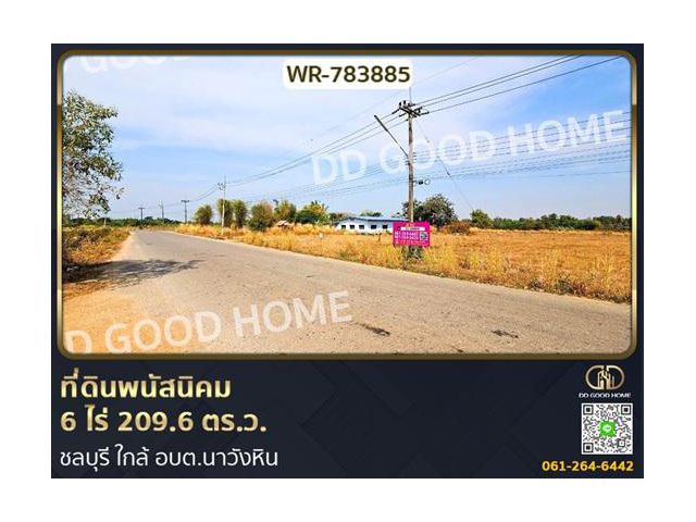 ที่ดินพนัสนิคม 6 ไร่ 209.6 ตร.ว. ชลบุรี ใกล้ อบต.นาวังหิน