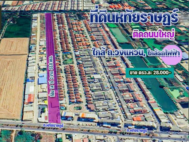 ขายด่วน ที่ดิน หทัยราษฎร์ 14 ไร่ เยื้องปั้ม ปตท. หทัยราษฎร์