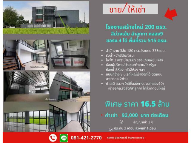 ขาย โรงงานสร้างใหม่ พร้อมสำนักงาน 3 ชั้น 200 ตร.ว. ลำลูกกา คลอง9