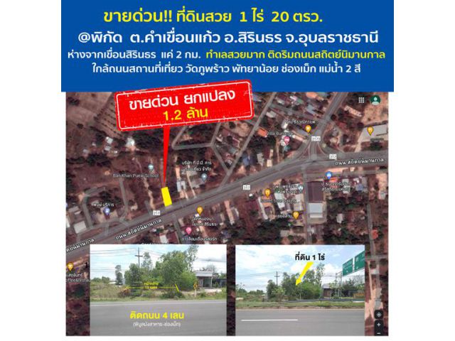 ที่ดินสวย ติดถนน 4 เลน พิบูลมังสาหาร-ช่องเม็ก เขตชุมชน ต.คำเขื่อนแก้ว อ.สิรินธร จ.อุบลราชธานี เหมาะสร้างบ้าน ทำเลธุรกิจ