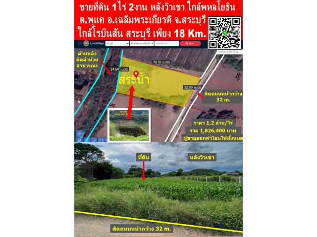 ขายที่ดิน 1ไร่ 2งาน (หลังวิวเขา) ใกล้พหลโยธิน 2 Km. อ.เฉลิมพระเกียรติ จ.สระบุรี เหมาะปลูกบ้าน ใกล้โรบินสัน