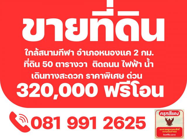 ที่ดิน หนองแค 50 ตร.ว. 320,000 ใกล้สนามกีฬาหนองแค 2 กม.เท่านั้น