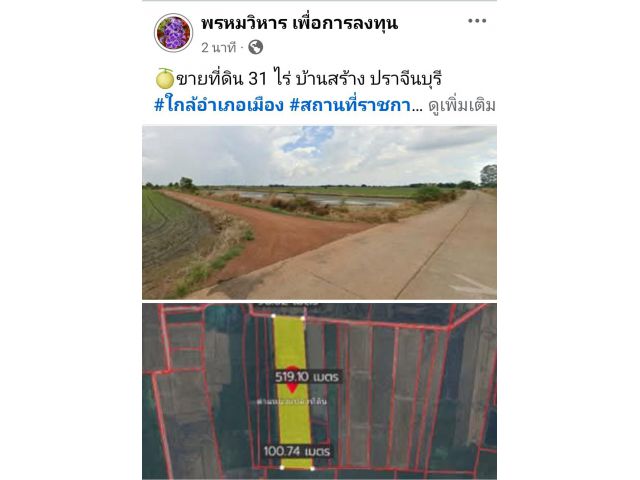 ขายที่ดิน 31 ไร่ บ้านสร้าง ปราจีนบุรี #ใกล้อำเภอเมือง #สถานที่ราชการ #แหล่งท่องเที่ยว