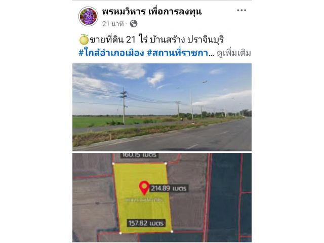 ขายที่ดิน 21 ไร่ บ้านสร้าง ปราจีนบุรี #ใกล้อำเภอเมือง #สถานที่ราชการ #แหล่งท่องเที่ยว