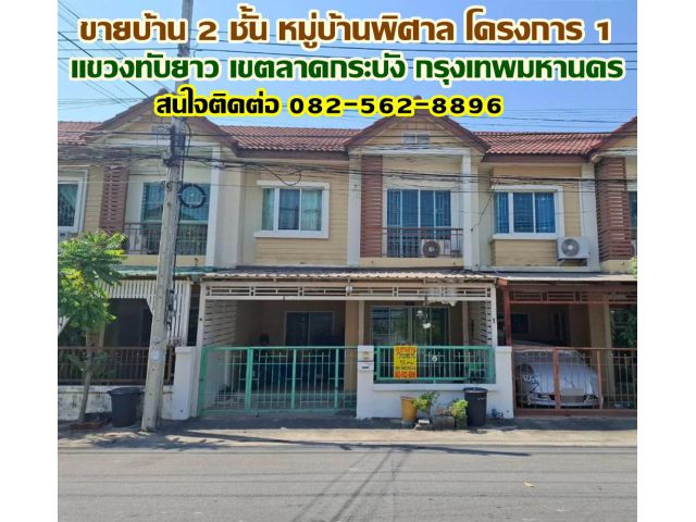 ขายบ้าน 2 ชั้น หมู่บ้านพิศาล โครงการ 1 แขวงทับยาว เขตลาดกระบัง กรุงเทพมหานคร