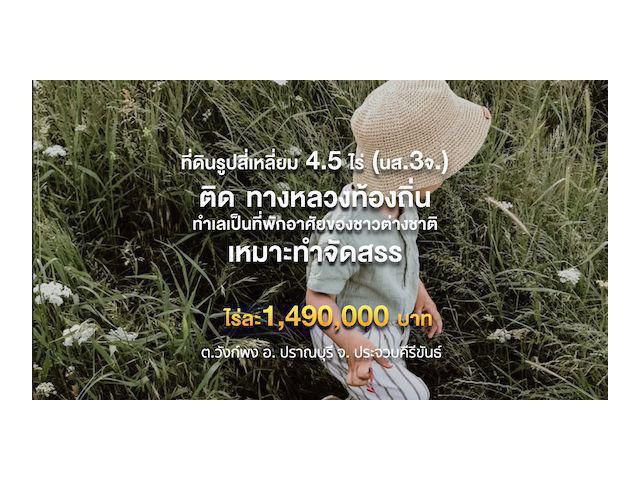 ที่ดินรูปสี่เหลี่ยม 4.5 ไร่ ๆ ละ 1.49 ลบ.(นส.3 ก.) ติด ทางหลวงท้องถิ่น ห่าง ถ. 8 เลน 100 ม.