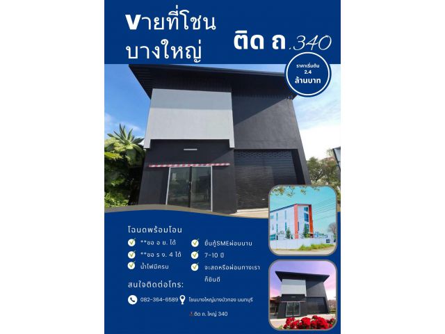 Vายที่โชน บางบางใหญ่บางบัวทอง นนทบุรี สร้างใหม่ตามแบบ ออกแบบตามสไตส์คุณ โครงการตั้ง ติด ถ.ใหญ่ 340  ️อยู่ตรงขาม พี พี เชรามิค ทางเข้าโรงง