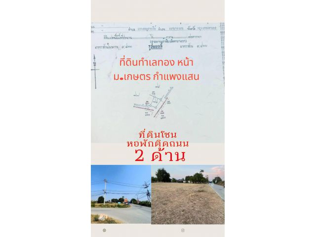 ️ด่วนที่ดินทำเลทองย่านหอพักหน้ามหาวิทยาลัยเกษตรศาสตร์ กำแพงแสน จ.นครปฐม