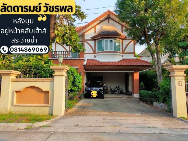 ขายบ้านเดี่ยว หมู่บ้านลัดดารมย์ วัชรพล-สุขาภิบาล 5 สถานที่ตั้ง สุขาภิบาล 5 ซอย 27 แขวงท่าแร้ง เขตบางเขน กรุงเทพมหานคร