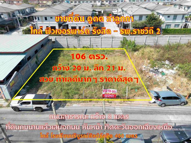 ขายที่ดิน 106 ตรว. ขนาด 20* 21 ม. ราคาดีสุดๆ แปลงสี่เหลี่ยมสวย รังสิต คูคต ลำลูกกา ใกล้ฟิวเจอร์พาร์ครังสิต รพ.ราชวิถี 2