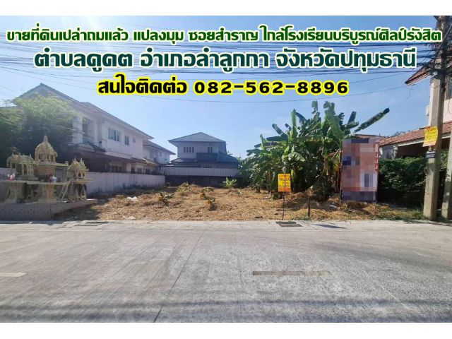 ขายที่ดินเปล่าถมแล้ว แปลงมุม ซอยสำราญ ใกล้โรงเรียนบริบูรณ์ศิลป์รังสิต