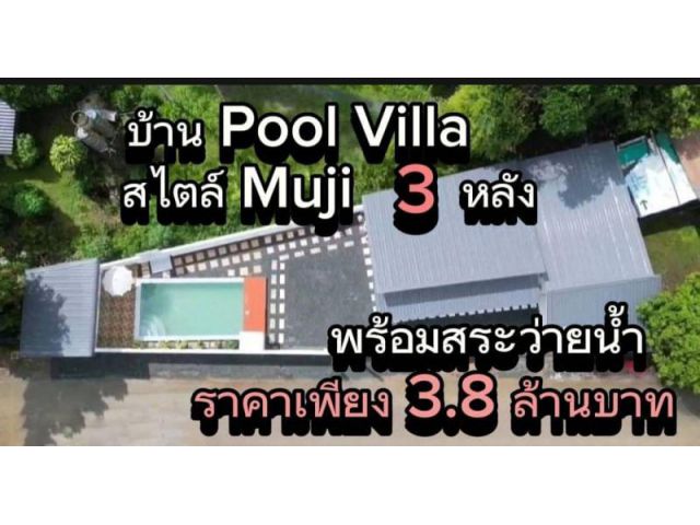 poolvilla 3 หลัง สไตล์มูจิ ใกล้สวนดอกไม้ อำเภอแม่ริม