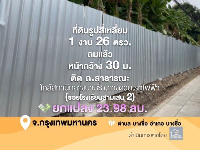 ที่ดินรูปสี่เหลี่ยม 1 งาน 26 ตรว. ถมแล้ว ติด ถ.สาธารณะ ใกล้สถานีกลางบางซื่อ,ทางด่วน,รถไฟฟ้า (ซอยโรงเรียนสามเสน 2)