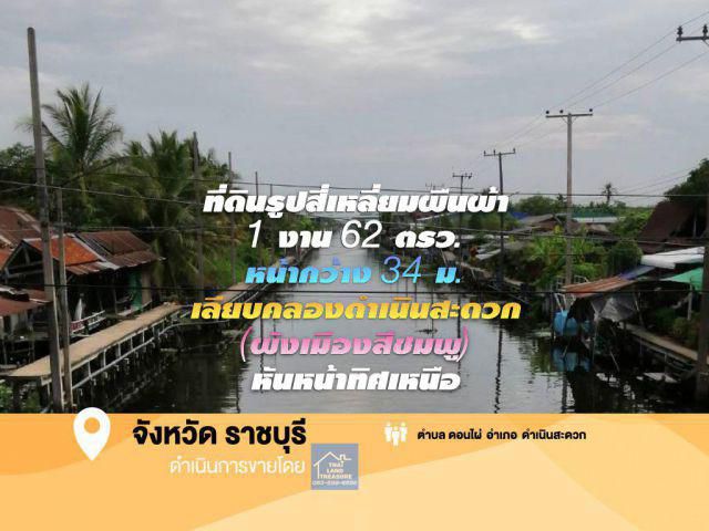 ที่ดินรูปสี่เหลี่ยมผืนผ้า 1 งาน 62 ตรว. หน้ากว้าง 34 ม. เลียบคลองดำเนินสะดวก (ผังเมืองสีชมพู) หันหน้าทิศเหนือ