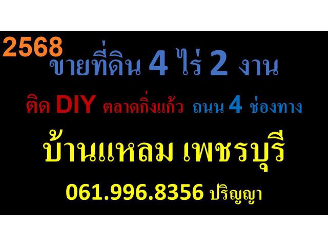 ขายที่ดิน 4 ไร่ 2 งาน ติด DIY ถนน 4 ช่องทาง บ้านแหลม เพชรบุรี  https://www.youtube.com/shorts/6Fvs78CoPAQ  ขายที่ดิน 4 ไ