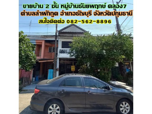 ขายบ้าน 2 ชั้น หมู่บ้านธันยพฤกษ์ คลอง7 ถนนรังสิต-นครนายก