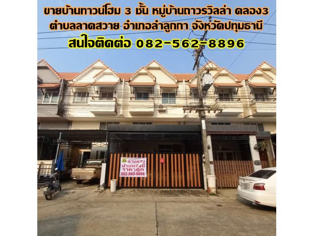 ขายบ้านทาวน์โฮม 3 ชั้น หมู่บ้านถาวรวิลล่า คลอง3 ถนนลำลูกกา ใกล้โรงพยาบาลสินแพทย์ ลำลูกกา