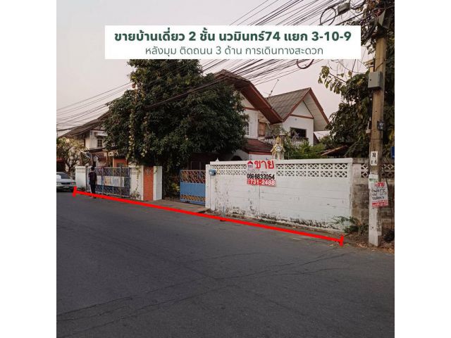 ขายบ้านเดี่ยว 2 ชั้น ซอยนวมินทร์ 74 แยก 3-10-9 เขตคันนายาว กทม. พื้นที่ 175 ตารางวา