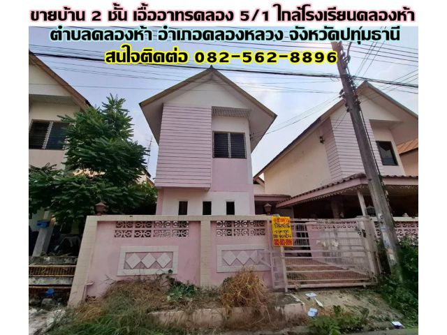 ขายบ้าน 2 ชั้น เอื้ออาทรคลอง 5/1 ใกล้โรงเรียนคลองห้า