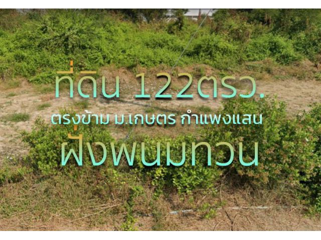 ที่ดินรูปสี่เหลี่ยม 122 ตรว. ตรงข้าม ม.เกษตร กำแพงแสน จ.นครปฐม ห่างสนามบินนานาชาติเพียง 40 นาที