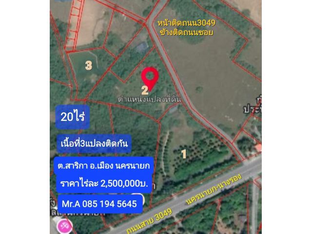 ขายที่20ไร่ หน้าติดถนนนครนายก-นางรอง ต.สาริกา อ.เมือง นครนายก