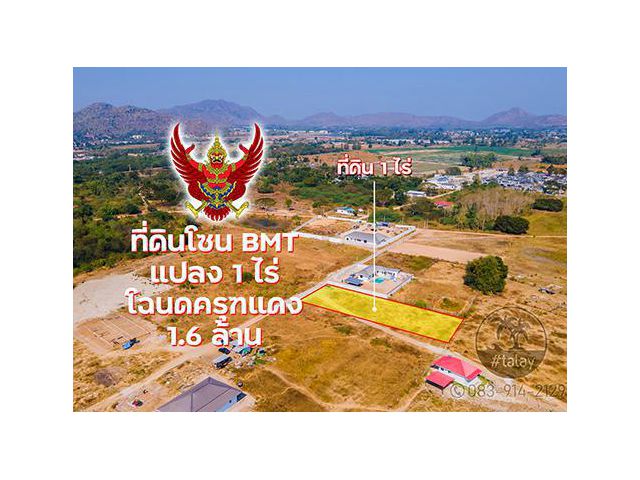 ที่ดินหัวหิน 1 ไร่ 1.6 ล้าน แบล็คเมาเท่น