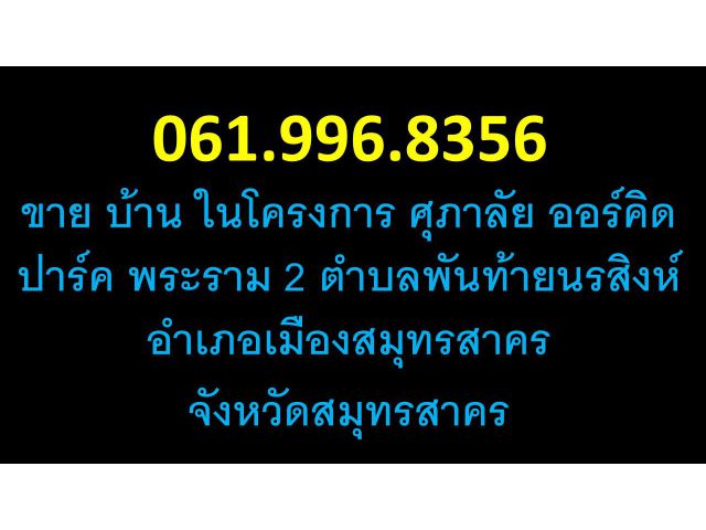 ขาย บ้าน ในโครงการ ศุภาลัย ออร์คิด ปาร์ค พระราม 2 ตำบลพันท้ายนรสิงห์ อำเภอเมืองสมุทรสาคร  พันท้าย