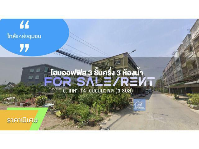 ขาย/ให้เช่า โฮมออฟฟิส 3 ชั้นครึ่ง 3 ห้องน้ำ ซ. เทศา 14 ชุมชนนวเขต (ซ.ธอส) ติด ถ.สาธารณะ อ.เมือง จ.นครปฐม