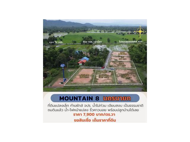 ขายที่ดินนครนายก 200 ตร.วา "Mountain 8" ใกล้ จปร. พร้อมปลูกบ้าน ผ่อนธนาคารได้ วิวเขา เหมาะสร้างบ้านพักตากอากาศ