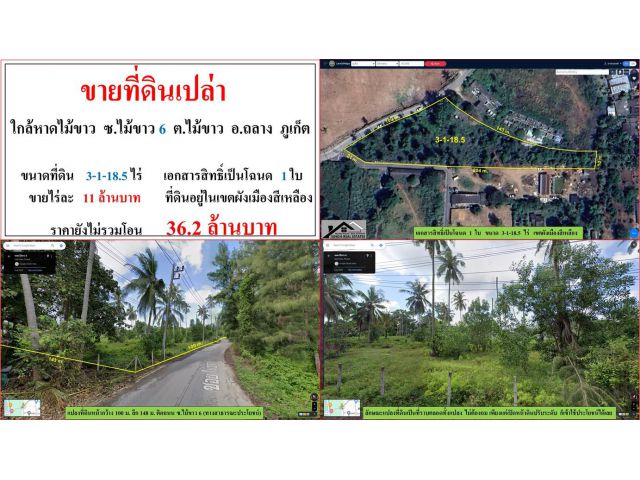 ขายที่ดินเปล่า ขนาด 3-1-18.5 ไร่  ใกล้หาดไม้ขาว  ซ.ไม้ขาว 6  ต.ไม้ขาว  อ.ถลาง  ภูเก็ต