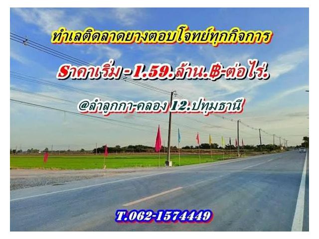 สวยถูก ทำเลดี ติดลาดยาง ตอบโจทย์ ทุกกิจการ ที่ลำลูกกา คลอง12 ปทุมธานี T.062-1574449