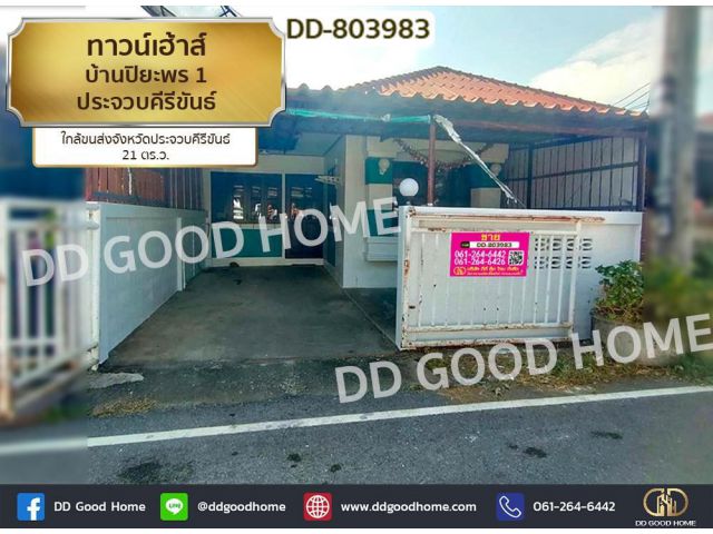 DD-803983 ทาวน์เฮ้าส์ บ้านปิยะพร 1 ประจวบคีรีขันธ์ ใกล้ขนส่งจังหวัดประจวบคีรีขันธ์