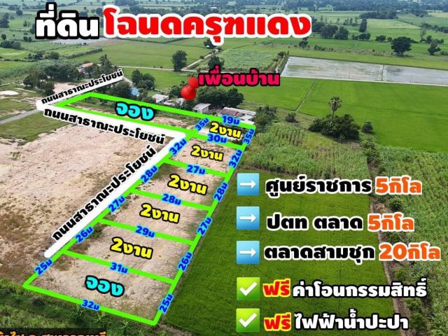 ขายที่ดินราคาถูก 200 ตรว.