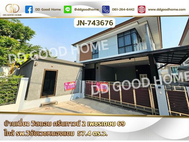 JN-743676 บ้านเดี่ยว วิสดอม กรีนทาวน์ 2 เพชรเกษม 69 ใกล้ รพ.วิชัยเวชหนองแขม