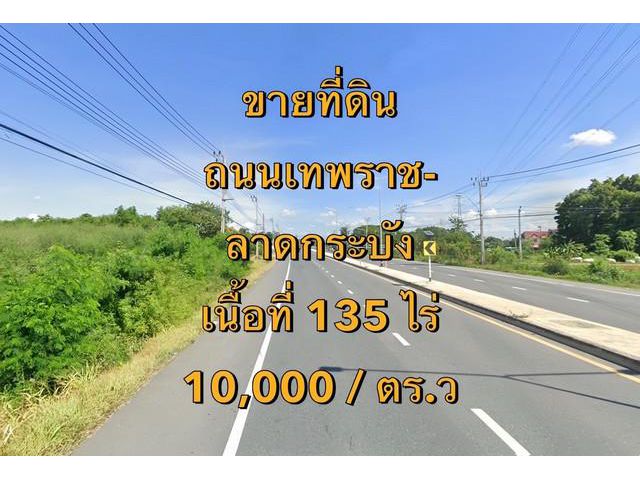 VLM 1003  ขายที่ดิน ถนนเทพราช-ลาดกระบัง ต.เปร็ง อ.บางบ่อ จ.สมุทรปราการ ทิศเหนือ  เนื้อที่ ~135 ไร่