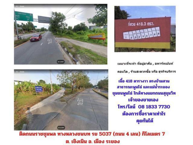 หากสนใจเสนอมา ขายได้ขายเลย️ ที่ดิน 418 ตรว ติดถนนราชชุมพล ทางหลวงชนบท รย 5037 (ถนน 4 เลน)