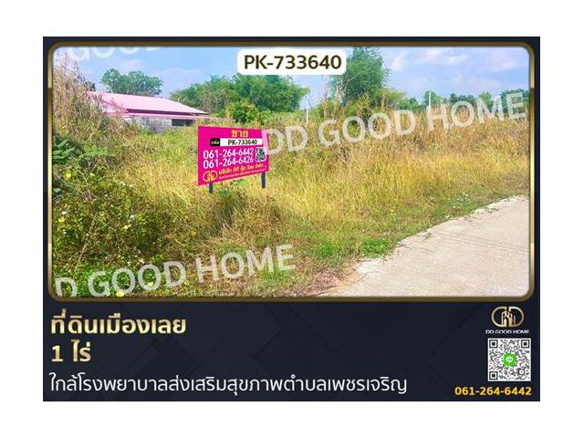 PK-733640 ที่ดินเมืองเลย 1 ไร่ ใกล้โรงพยาบาลส่งเสริมสุขภาพตำบลเพชรเจริญ