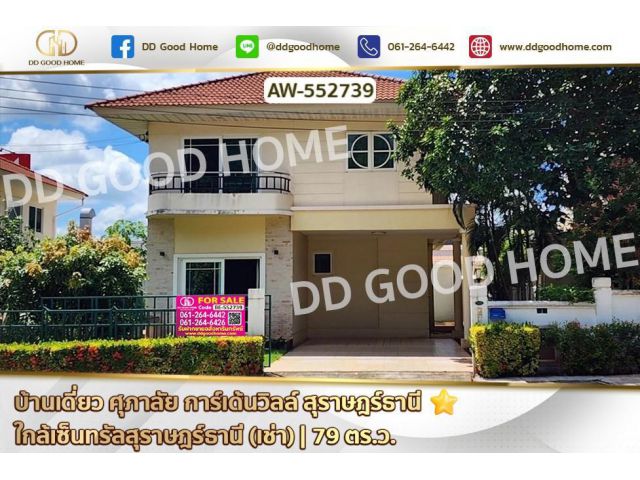 AW-552739 บ้านเดี่ยว ศุภาลัย การ์เด้นวิลล์ สุราษฎร์ธานี ใกล้เซ็นทรัลสุราษฎร์ธานี (เช่า)