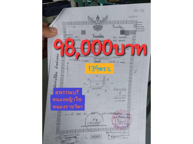 ขาย139ตรว.สุพรรณบุรีหนองหญ้าไซ