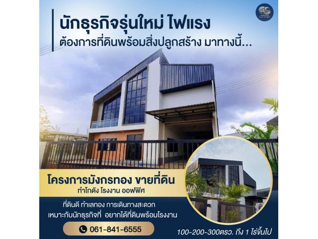 ขายที่ดินพร้อมสร้างโรงงาน โกดังและคลังสินค้า