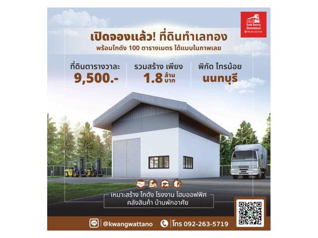 ขายที่ดินพร้อมโกดัง 1.8 ล้านบาท ได้แบบในภาพเลย