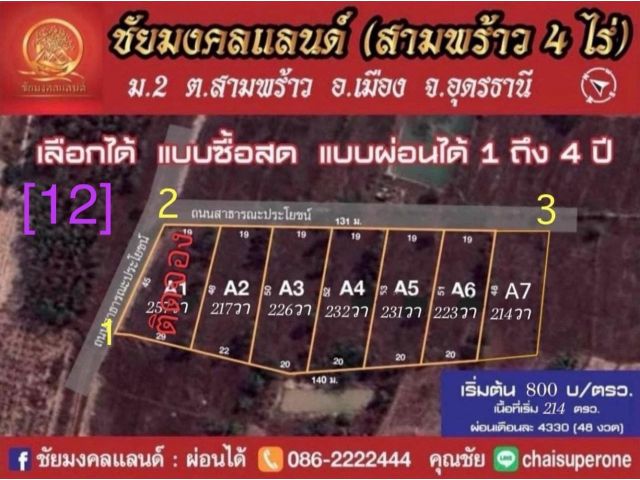 ที่ดินสามพร้าว 4 ไร่  [12]