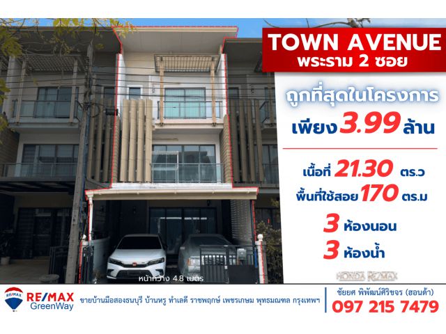 ทาวน์เฮาส์ 3 ชั้น หมู่บ้าน Town Avenue -ทาวน์ อเวนิว พระราม 2 ซ. 30 ถูกที่สุดในโครงการ