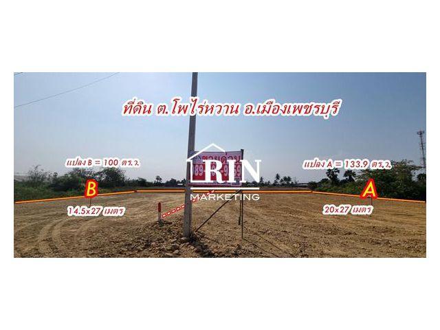 R006-041 ขายที่ดิน ถมแล้ว ทำเลดี ใกล้มหาวิทยาลัยราชภัฏเพชรบุรี ต.โพไร่หวาน อ.เมือง จ.เพชรบุรี