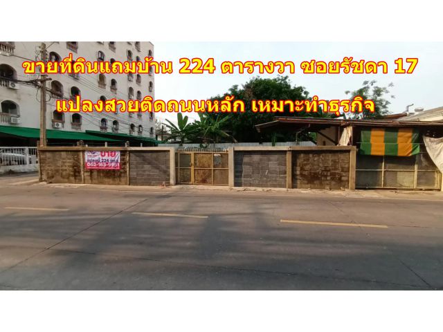 ขายที่ดินแถมบ้าน 224 ตรว.ซอยรัชดา17 ( 280,000/ตรว.)ห่างจากถนนรัชดาเพียง 450 เมตร แปลงสวยติดถนนหลัก ขายถูกที่สุดในย่านนี้