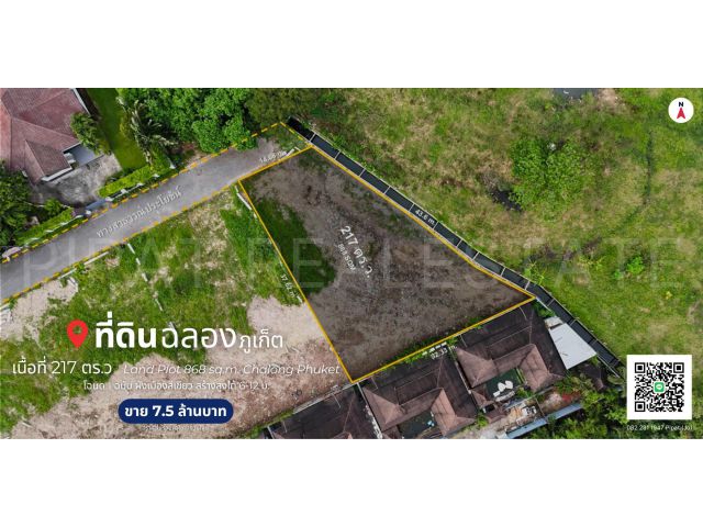 ที่ดิน 217 ตร.ว ต.ฉลอง,ภูเก็ต Land Plot 868 sq.m. Chalong,Phuket