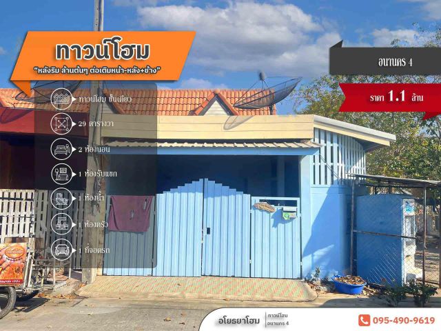 #หลังริม ล้านต้นๆ ต่อเติมเต็มพื้นที่ด้านหน้า+หลัง+ด้านข้าง ใกล้ตลาด #หมู่บ้านอนานคร4 #บ้านสร้าง #อยุธยา