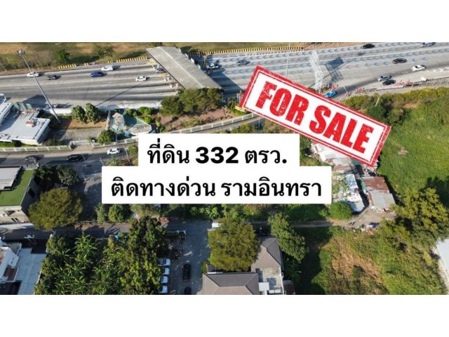 ขาย ที่ดินแปลงสวย 332 ตร.วา ติดถนน 2 ด้าน ติดทางด่วน จตุโชติ