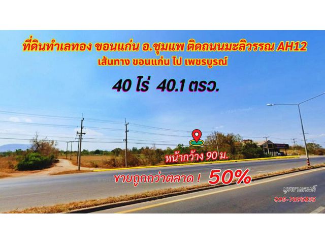 ขายที่ดินขอนแก่น อ.ชุมแพ 40ไร่ 40.1 ตรว. ติดถนนมลิวรรณ NH12 ใกล้ตัวอำเภอชุมแพ เพียง 10 กม.